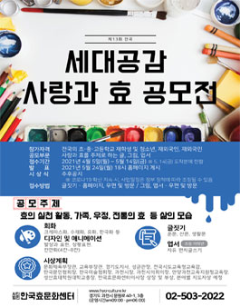 제13회 전국 사랑과 효 글·그림·엽서 공모전.
