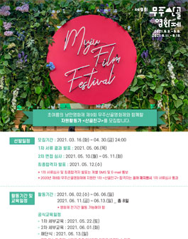 제9회 무주산골영화제 자원활동가 산골친구 모집.