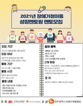 대전광역시 장애인재활협회 2021년 장애가정아동 성장멘토링 멘토 모집.
