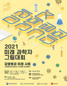 2021 미래 과학자 그림대회.