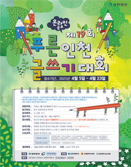 제19회 푸른인천 글쓰기 대회.