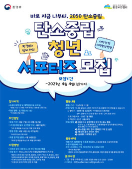 환경부 바로 지금 나부터, 탄소중립 청년 서포터즈 모집.