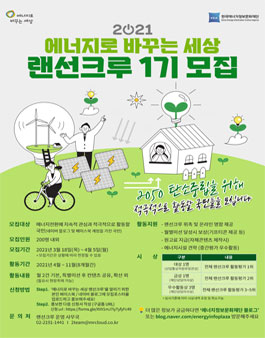 2021 에너지로 바꾸는 세상 랜선크루 1기모집.