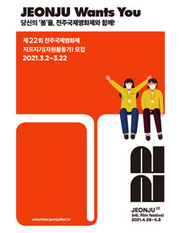 제22회 전주국제영화제 자원활동가(지프지기) 모집.