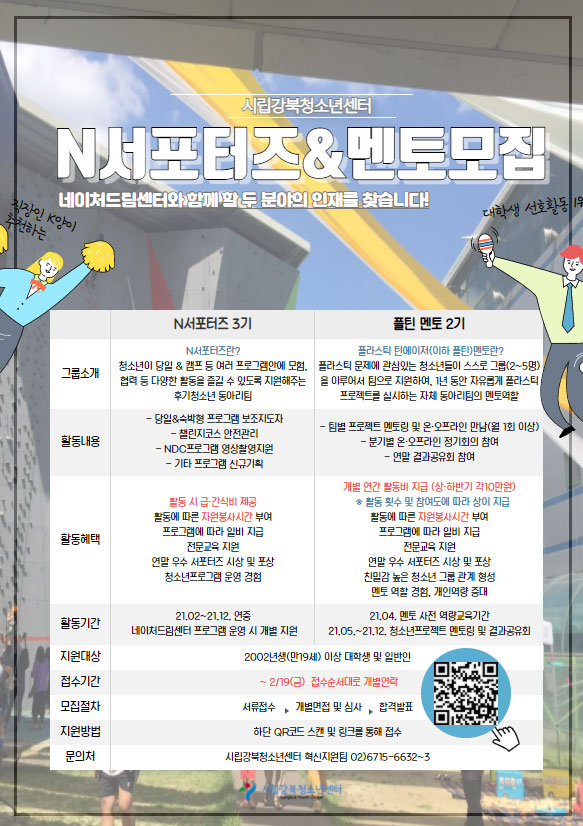 2021년 네이처드림센터와 함께하실 N서포터즈 3기 & 플틴 멘토 2기 모집