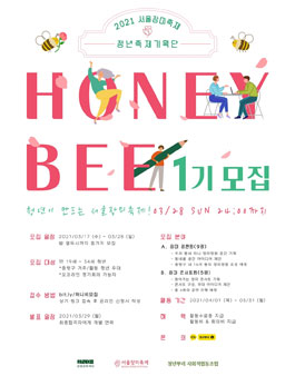 2021 서울장미축제 청년축제기획단 허니비 1기 모집.
