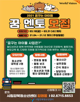 2021년 꿈꾸는 아이들 꿈멘토 모집.