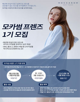 2021 모카썸 프렌즈 1기 모집.