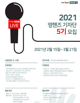 더 라이트 핸즈 영핸즈기자단 5기 모집.