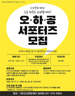 오산문화재단 2021 기획공연 홍보서포터즈 오.하.공. 모집.