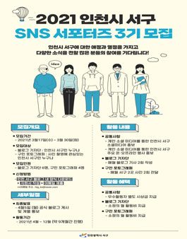 2021년 인천시 서구 SNS 서포터즈 3기 모집.