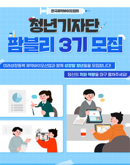 한국제약바이오협회 청년기자단 팜블리 3기 모집.