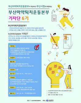 부산마약퇴지운동본부 기자단 6기 모집.