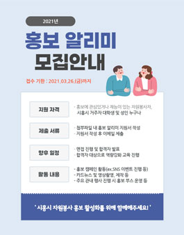시흥시자원봉사센터 2021 홍보 알리미 모집.