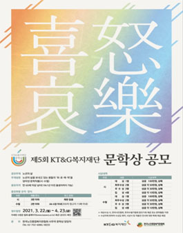 제5회 KT&G복지재단 문학상 공모전.
