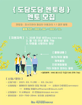 하남시종합사회복지관 2021년 아동/청소년 1:1 정서지원 도담도담 멘토링 멘토 모집.