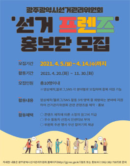 2021 광주광역시선거관리위원회 선거프렌즈 SNS 홍보단 모집.