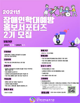 강원도장애인권익옹호기관 2021년 장애인학대예방 홍보서포터즈 2기 모집.