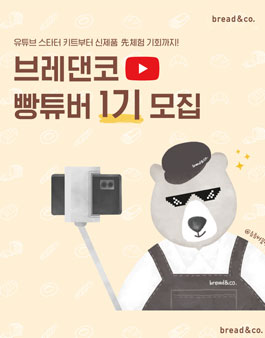 브레댄코 빵튜버 1기 모집.