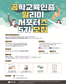 공학교육인증 알리미 서포터즈 5기 모집 (기간연장).