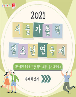 2021년 서울가톨릭청소년연극제 참가 모집.