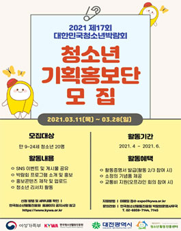 제 17회 대한민국청소년박람회 청소년기획홍보단 모집.