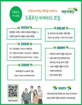 초록우산 마케터즈 1기 모집.