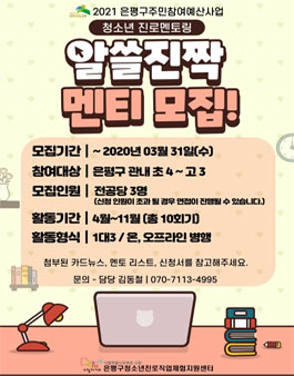 2021 은평구 주민참여예산 사업 진로멘토링 청소년 멘티 모집.