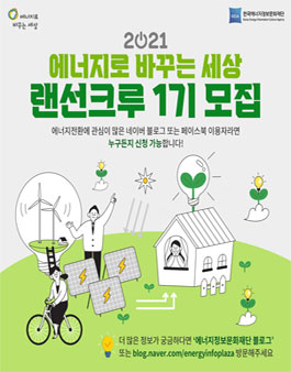 에너지정보문화재단  2021 에너지로 바꾸는 세상 랜선크루 1기 모집.
