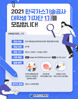 2021 한국가스기술공사 대학생 기자단 1기 모집.