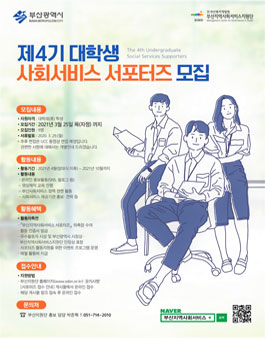 2021 부산지역사회서비스지원단 사회서비스 서포터즈 4기 모집.