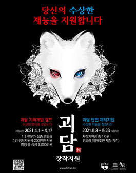 BIFAN 2021 괴담 창작지원.