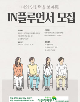 초록우산어린이재단 인천가정위탁지원센터 IN플루언서 온라인 서포터즈 2기 모집.