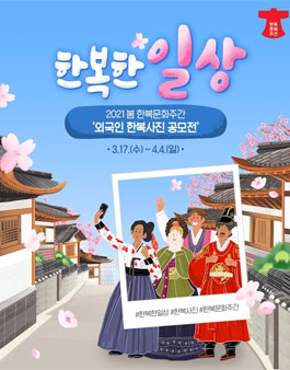 2021 봄 한복문화주간 외국인 한복사진 공모전.