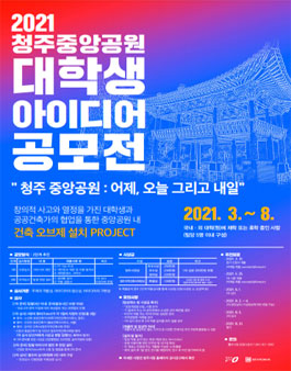 2021 청주 중앙공원 대학생 아이디어 공모전.