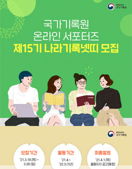 국가기록원 제15기 온라인 서포터즈(나라기록넷띠) 모집.