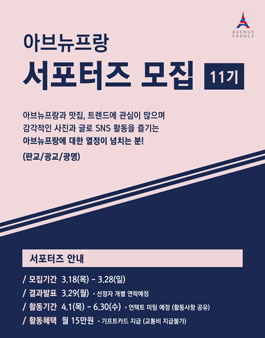 아브뉴프랑 서포터즈 11기 모집.
