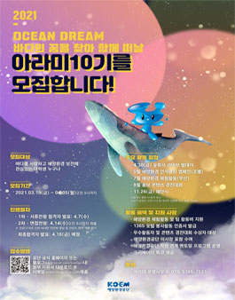 2021년 해양환경공단 홍보대사 아라미 10기 모집.