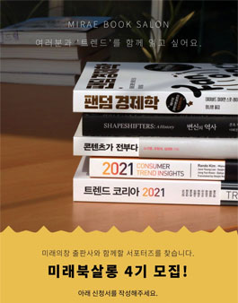 미래의창 미래북살롱 4기 모집 .