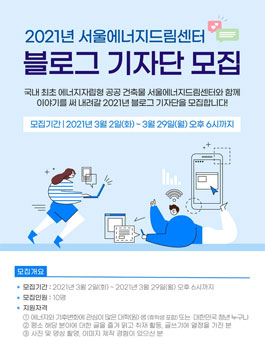 서울에너지드림센터 2021 블로그 기자단 모집.