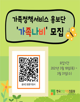 한국건강가정진흥원 2021 가족정책서비스 홍보단 가족나비 모집.