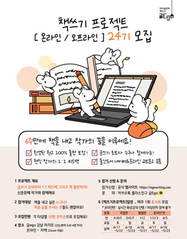 6주 만에 책 쓰기 프로젝트 [온라인 / 오프라인]  24기 모집.