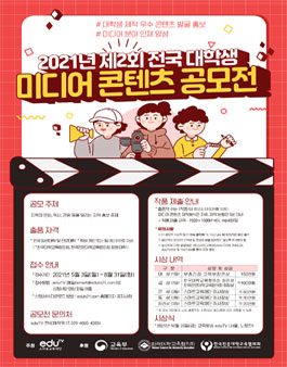 2021년 제2회 전국 대학생 미디어 콘텐츠 공모전.