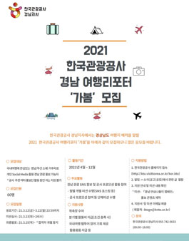 2021 한국관광공사 경남지사 여행리포터 가봄 3기 모집.