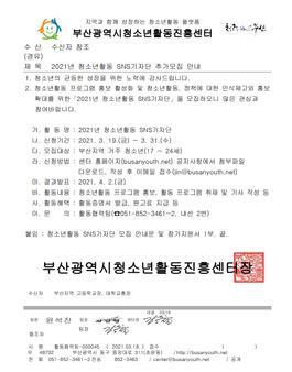 부산광역시청소년활동진흥센터 2021년 청소년활동 SNS 기자단 모집.
