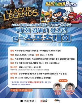 제1회 김해시 청소년 e-스포츠 대회.
