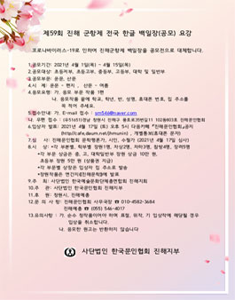  제59회 진해 군항제 전국 한글 백일장 공모.