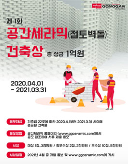 제1회 공간세라믹 건축상 공모전.