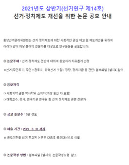 중앙선거관리위원회 선거연수원 2021 상반기 선거 ·정치제도 개선을 위한 논문 공모전.