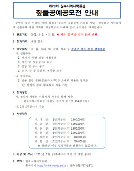 2021년 제20회 원주시역사박물관 짚풀공예 공모전.
